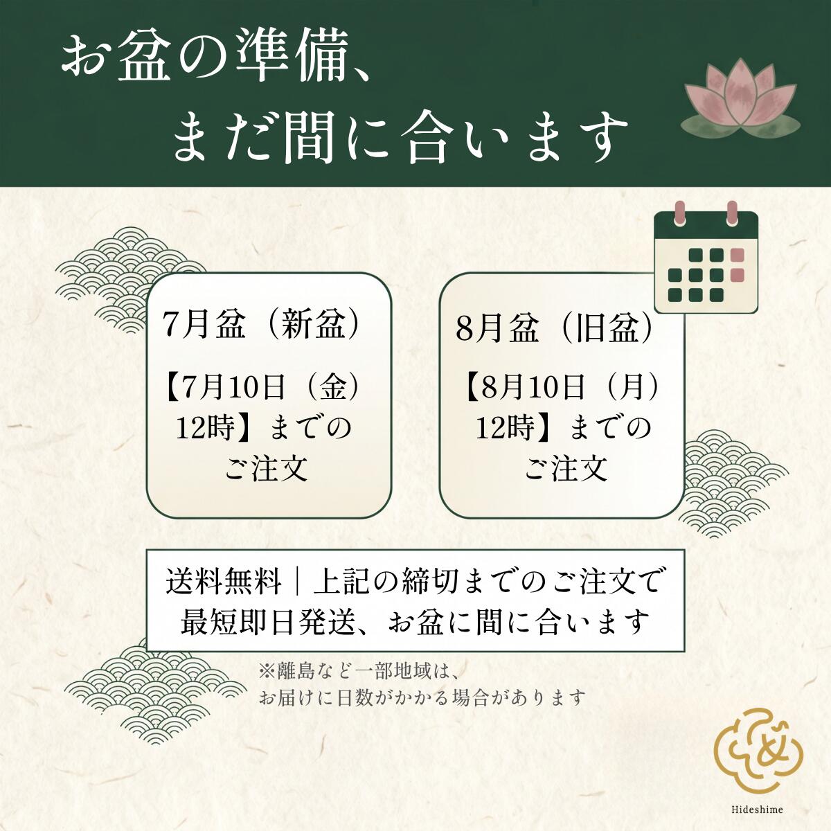 初盆セット