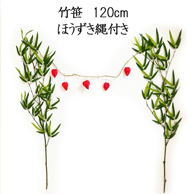 【待望★】 120cm 秀〆 七夕 お盆 お盆用品 盆棚 まこも縄 ほおずき 竹 笹 その他
