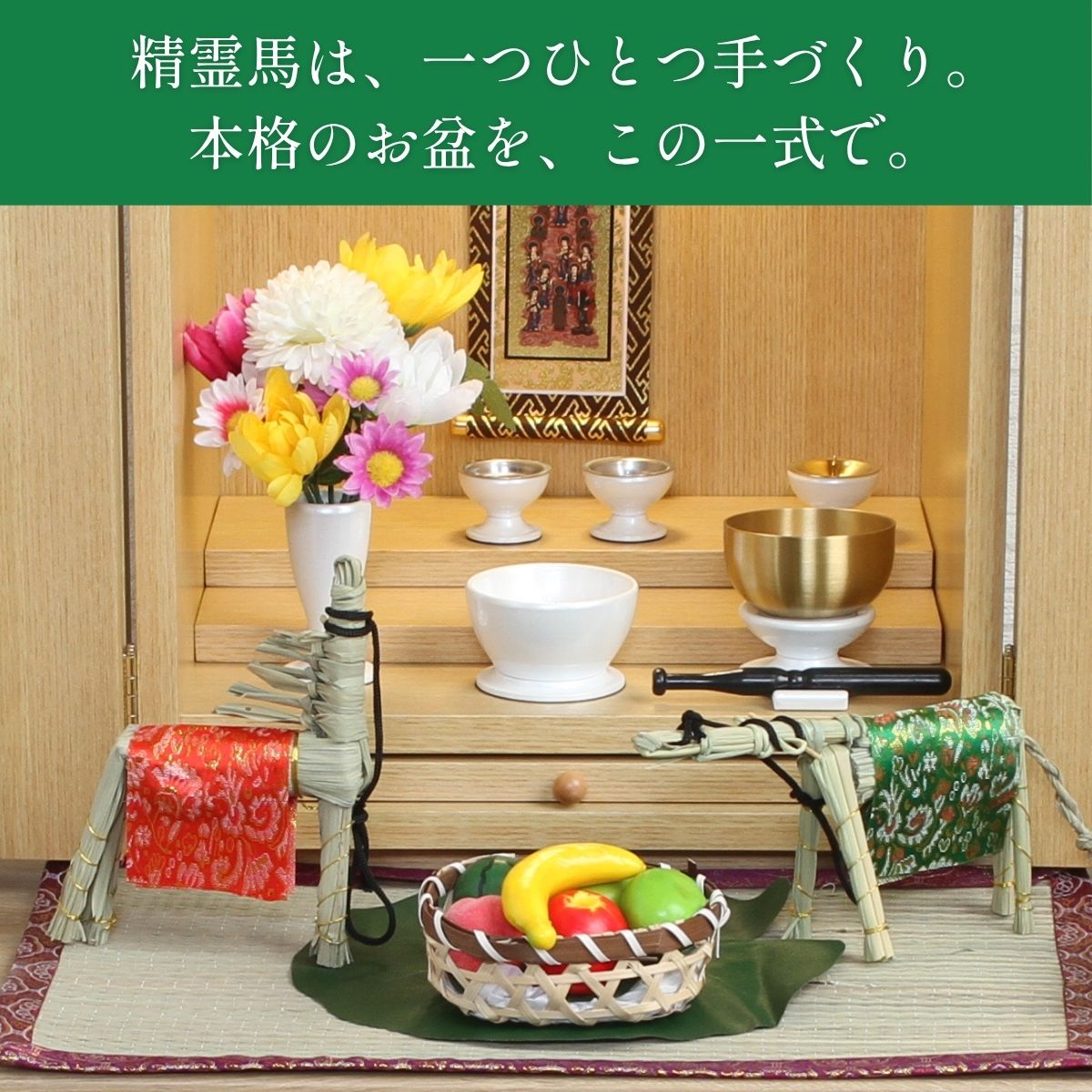 初盆セット