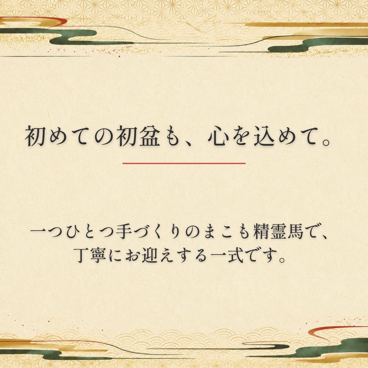 初盆セット