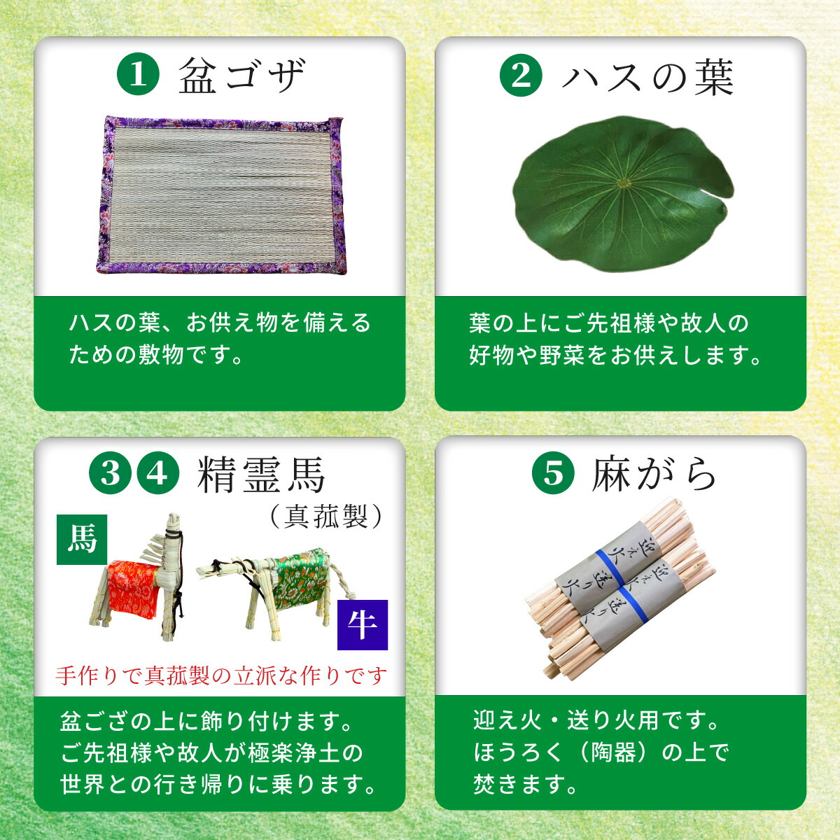 盆ゴザ いぐさ 精霊馬 蓮の葉 麻がら