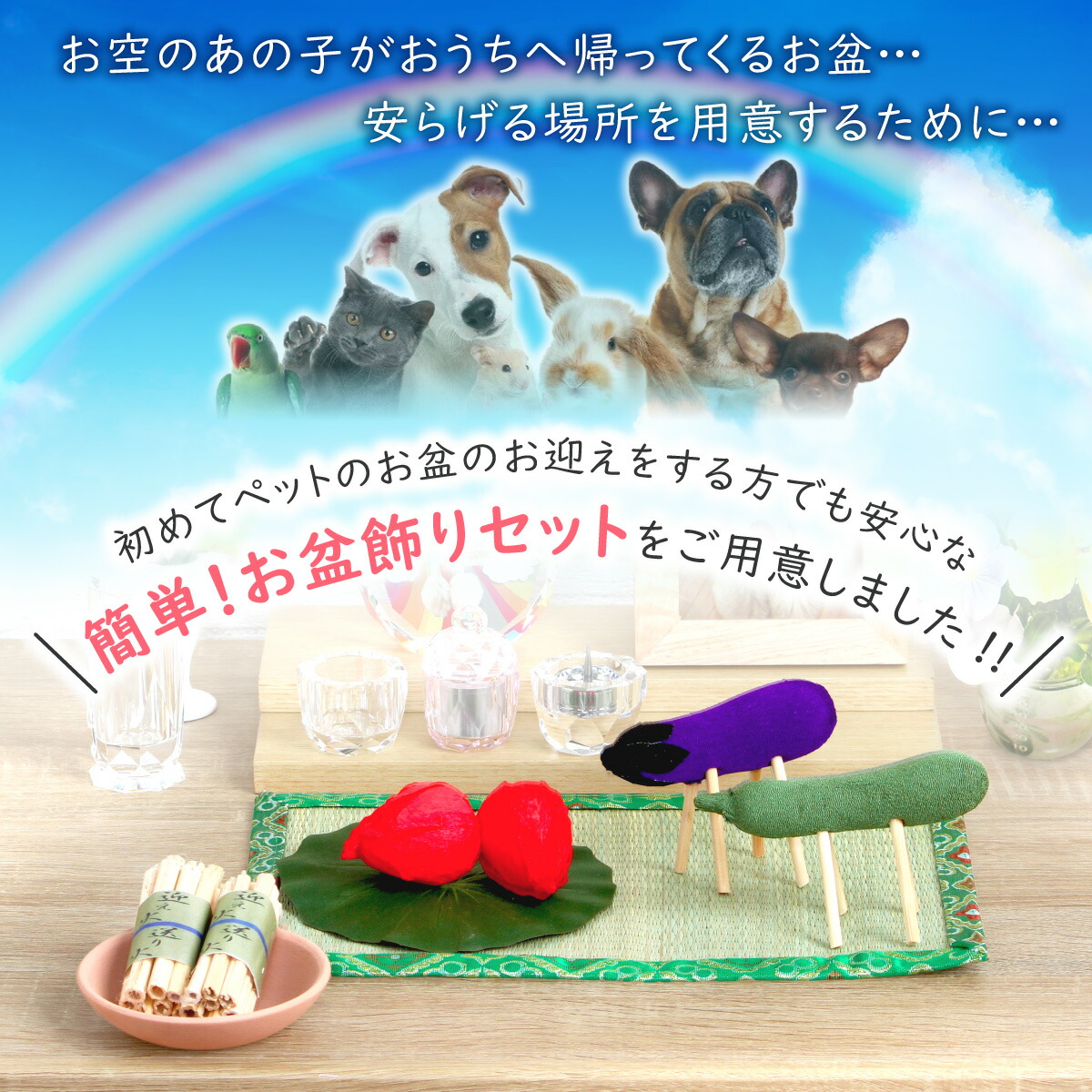 秀〆 お盆 お供え お盆飾り ペット ちりめんセットミニ ペットモダンお盆飾り 初盆セット お供え物 きゅうり なす 迎え火 送り火 麻がら 精霊馬 牛 馬 馬牛 盆ござ 真菰 まこも ほおずき マンション 送料無料 飾り方 期間処分