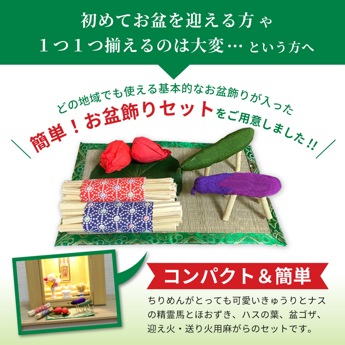 モダン お盆飾りセット
