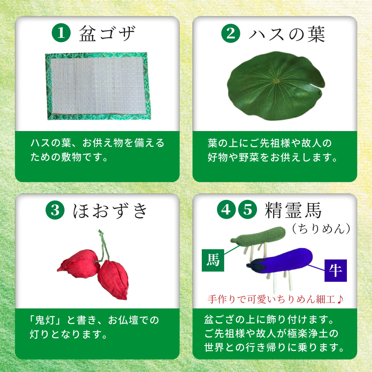 盆ござ　精霊馬　蓮の葉　ほおづき　麻がら