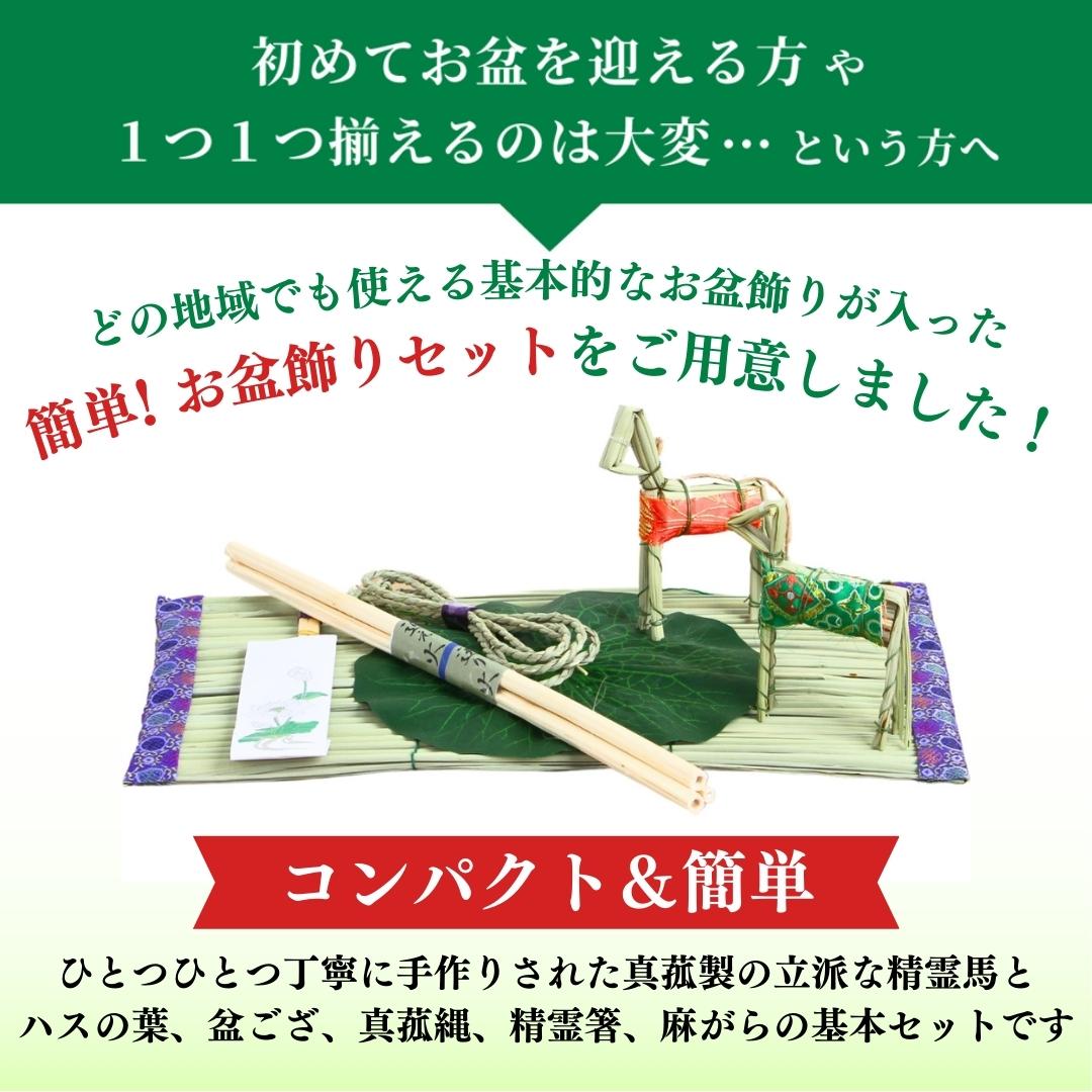 お盆飾りセット
