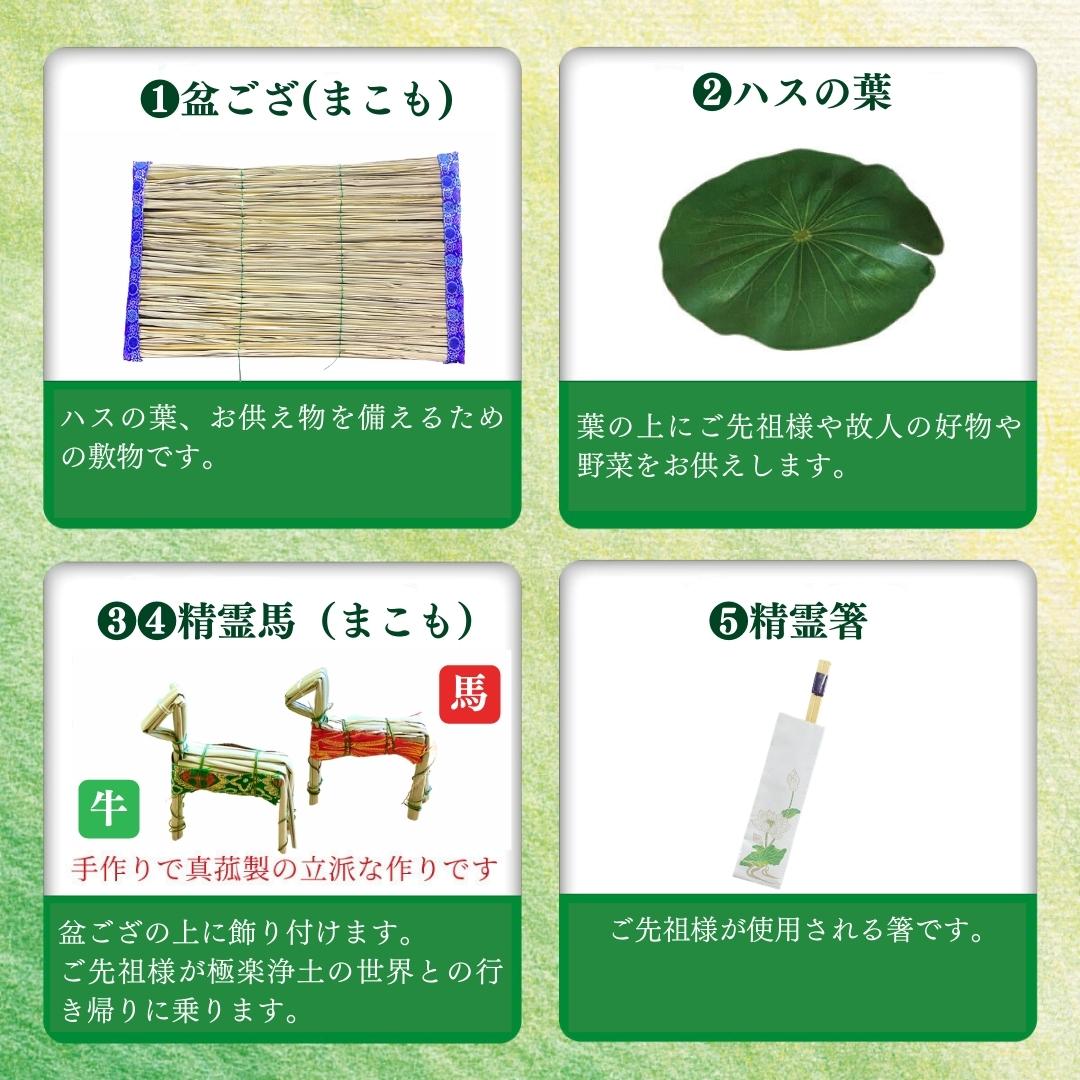 盆ござ　精霊馬　蓮の葉　精霊箸　真菰縄　麻がら