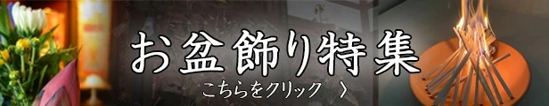 お盆