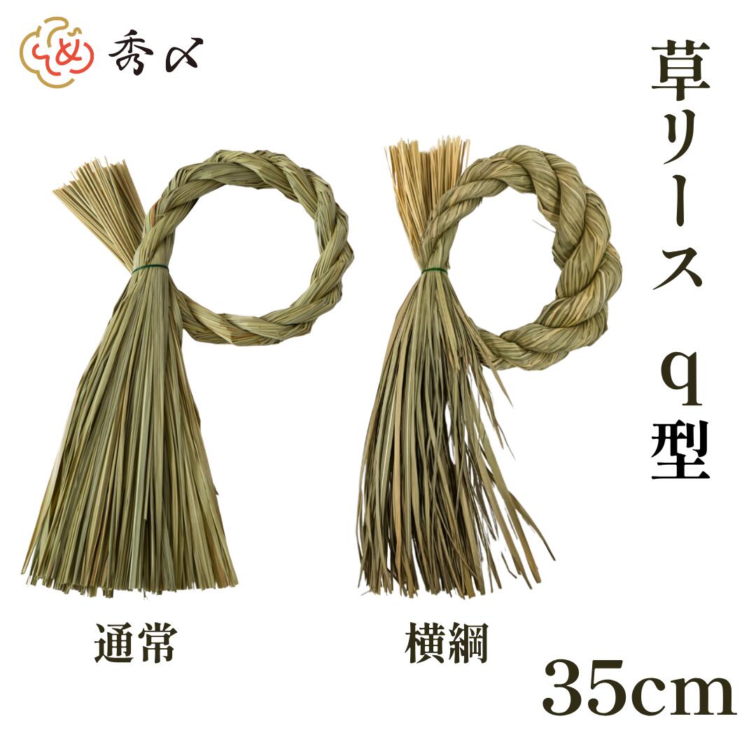 秀〆（HIDESHIME） しめ縄 材料 リース 土台 草 q型 30cm ハンドメイド