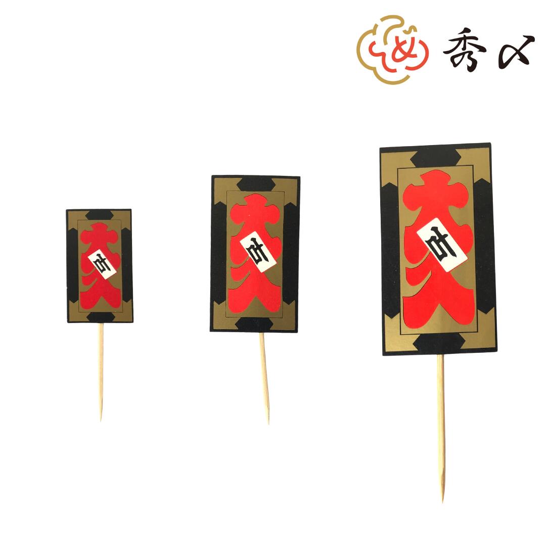 秀〆（HIDESHIME） 正月飾り 材料 100個入り 大入 パーツ 素材