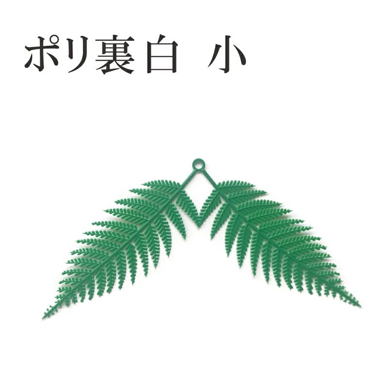 正月飾り 材料 10個入り 裏白 ポリウラジロ（小） 手作り パーツ 部材 素材 雑貨 装飾 縁起 オリジナル 和風 楽しく 準備 迎春 しめ飾り  しめ縄 玄関飾り :ZZ-0603-x10:正月飾り しめ縄 お飾り屋さん - 通販 - Yahoo!ショッピング