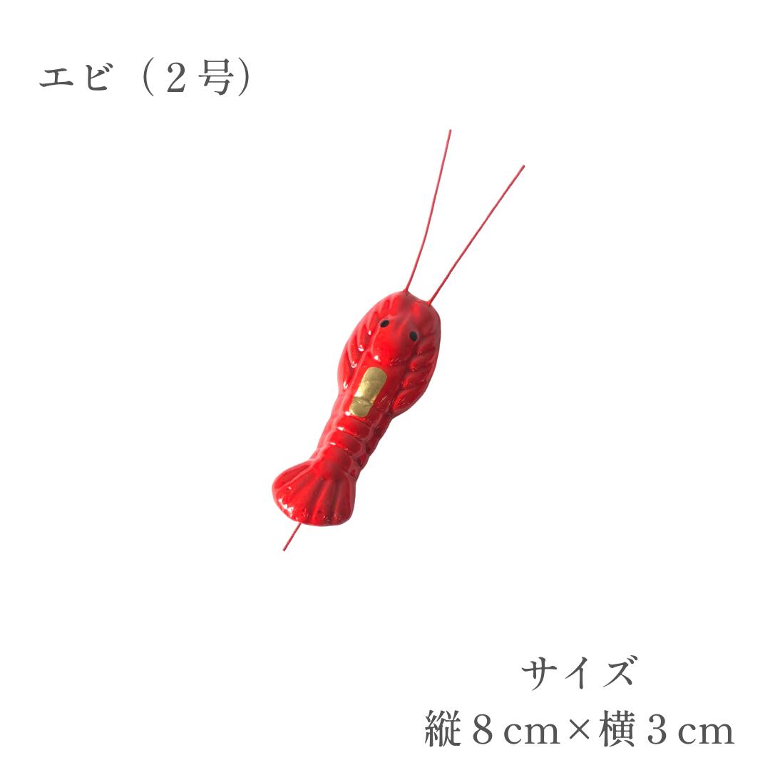 秀〆（HIDESHIME） 正月飾り 材料 エビ 2号 3号 4号 10個入り パーツ