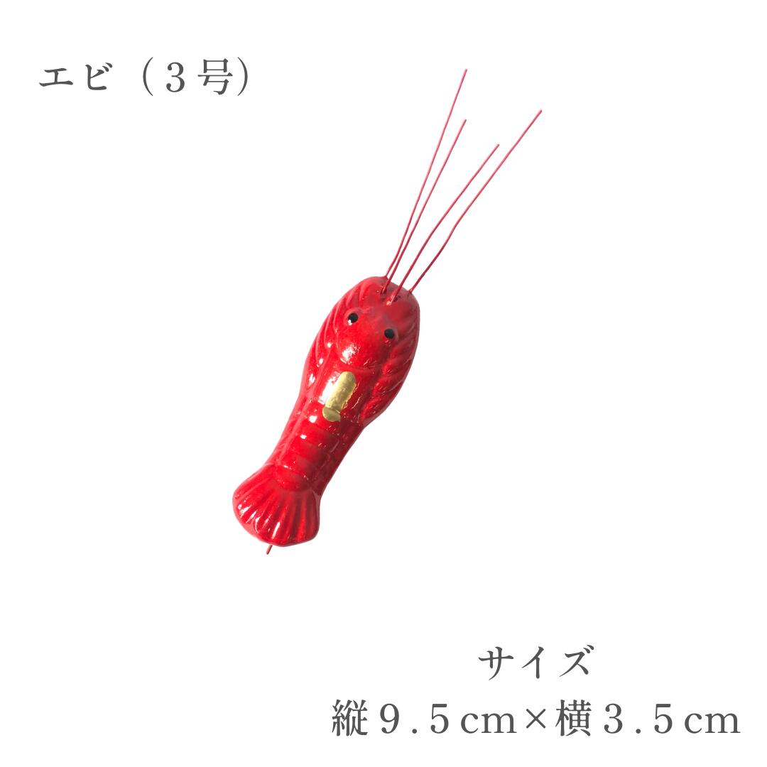 秀〆（HIDESHIME） 正月飾り 材料 エビ 2号 3号 4号 10個入り パーツ