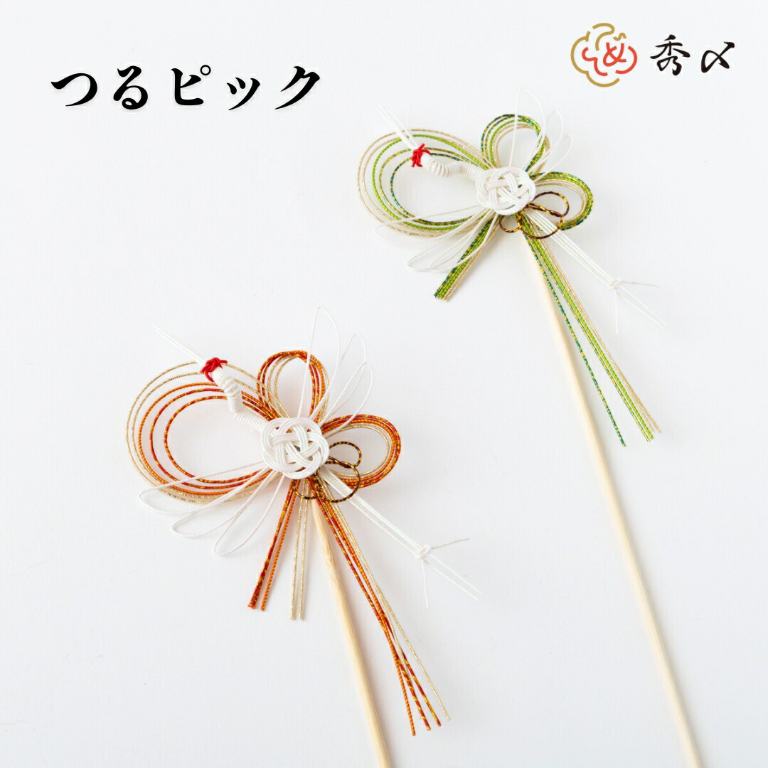 秀〆（HIDESHIME） 正月飾り 材料 つるピック 赤 緑 パーツ 素材