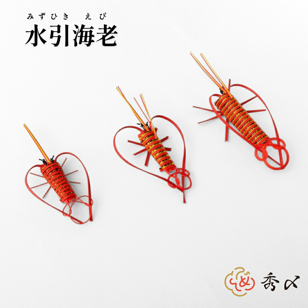 秀〆（HIDESHIME） 水引 材料 水引海老 大 パーツ 素材 ハンドメイド
