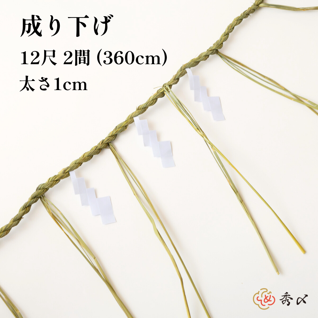 秀〆 地鎮祭 しめ縄 12尺2間（360cm）ヨリの太さ1cm 注連縄 〆縄
