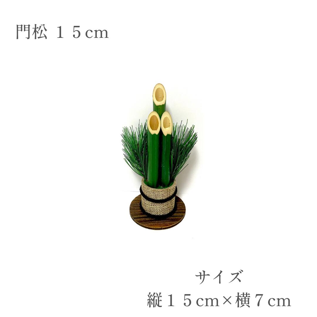 秀〆（HIDESHIME） 門松 材料 土台 門松 15cm 20cm 26cm 39cm 玄関