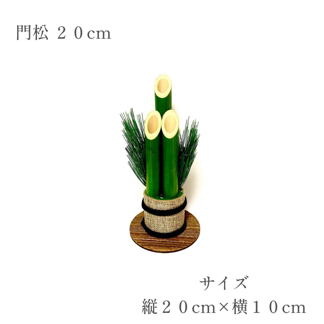 秀〆（HIDESHIME） 門松 材料 土台 門松 15cm 20cm 26cm 39cm 玄関