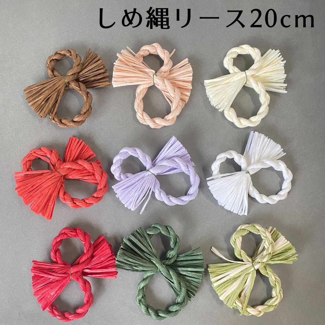 秀〆 しめ縄 リース 材料 土台 8型 20cm ハンドメイド クラフト