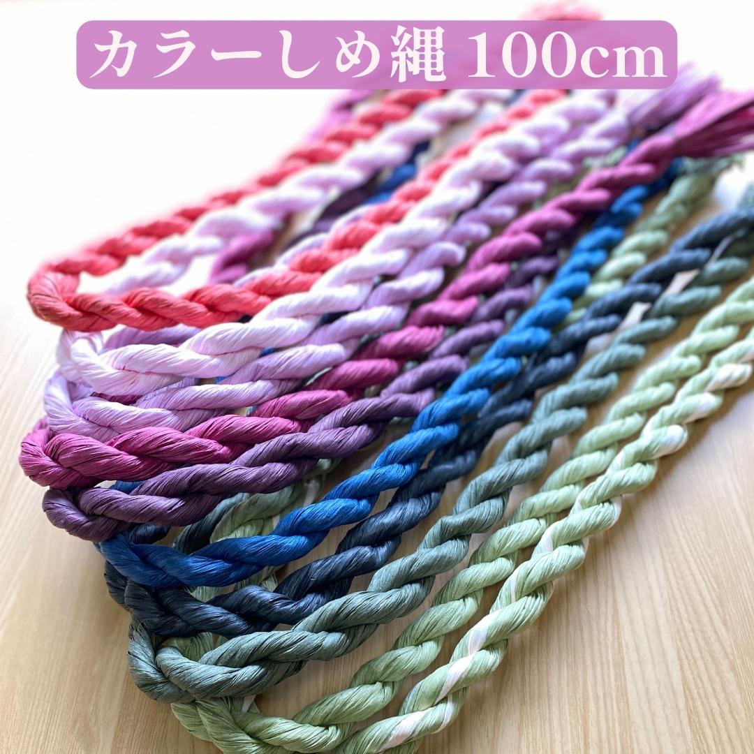 秀〆 しめ縄 材料 リース 土台 カラー 100cm ゴボー ハンドメイド