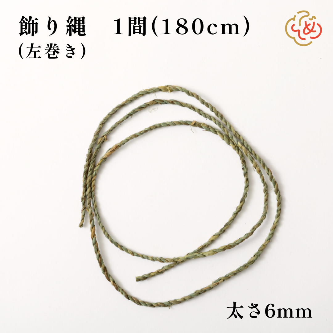 飾り縄