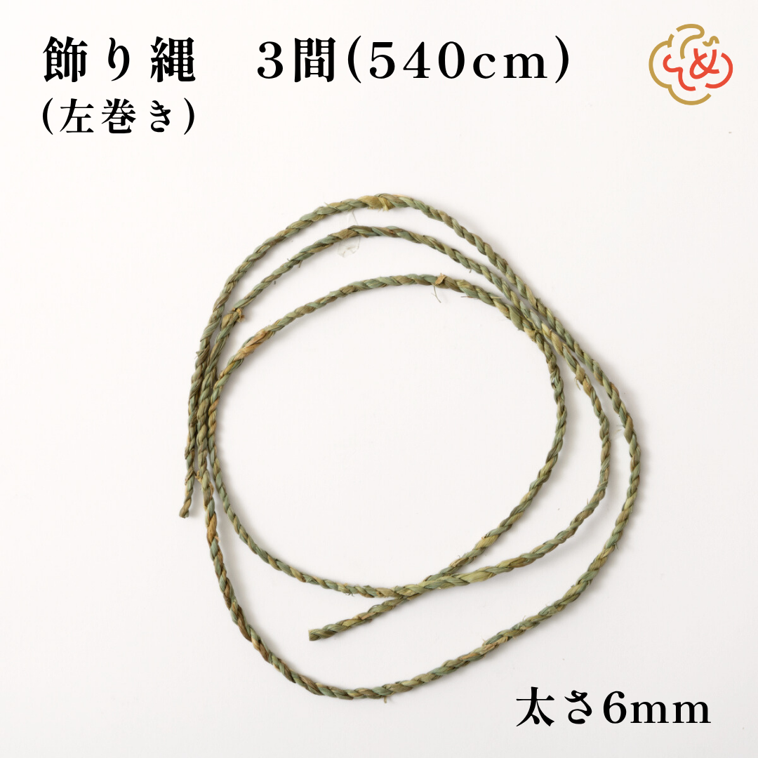 飾り縄