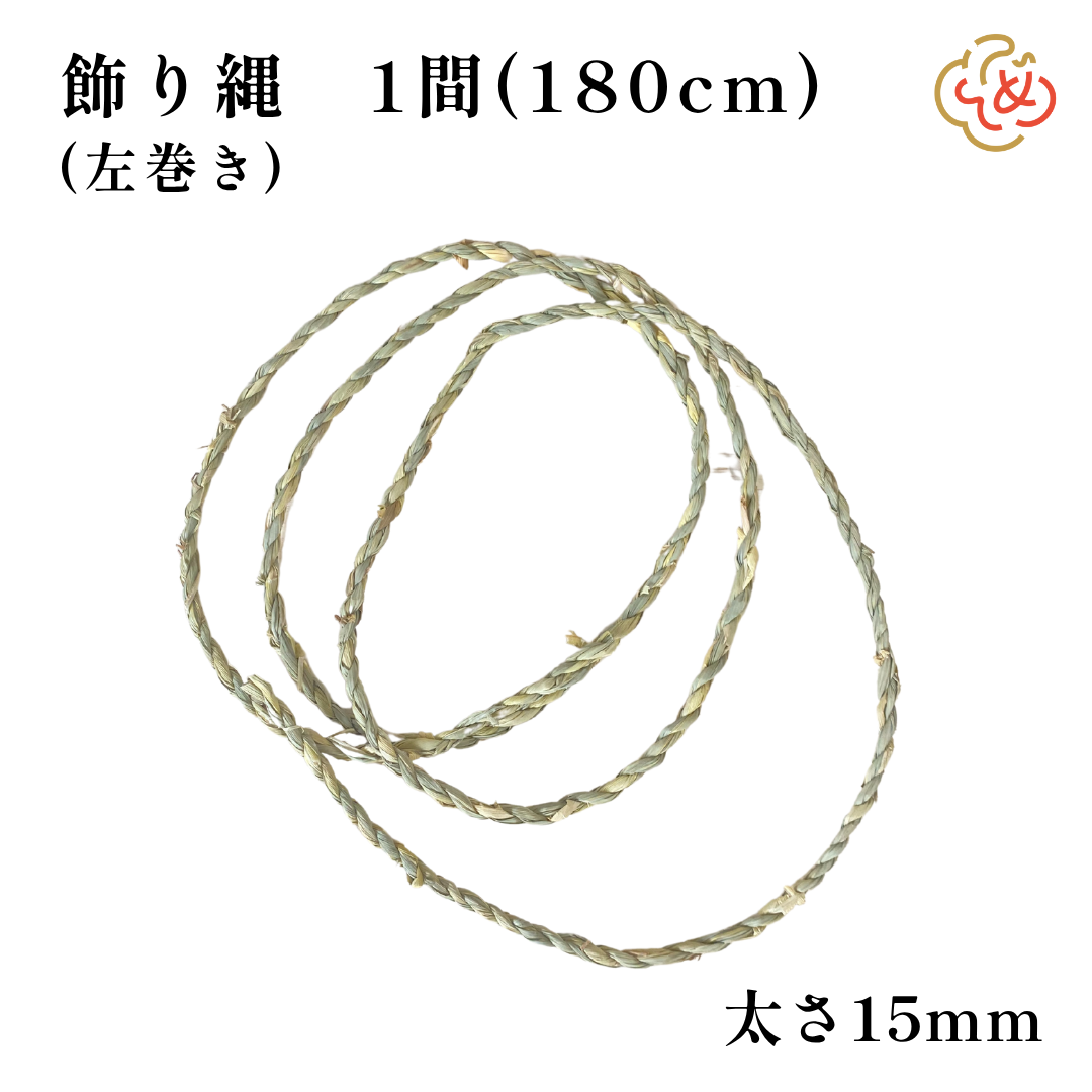 飾り縄