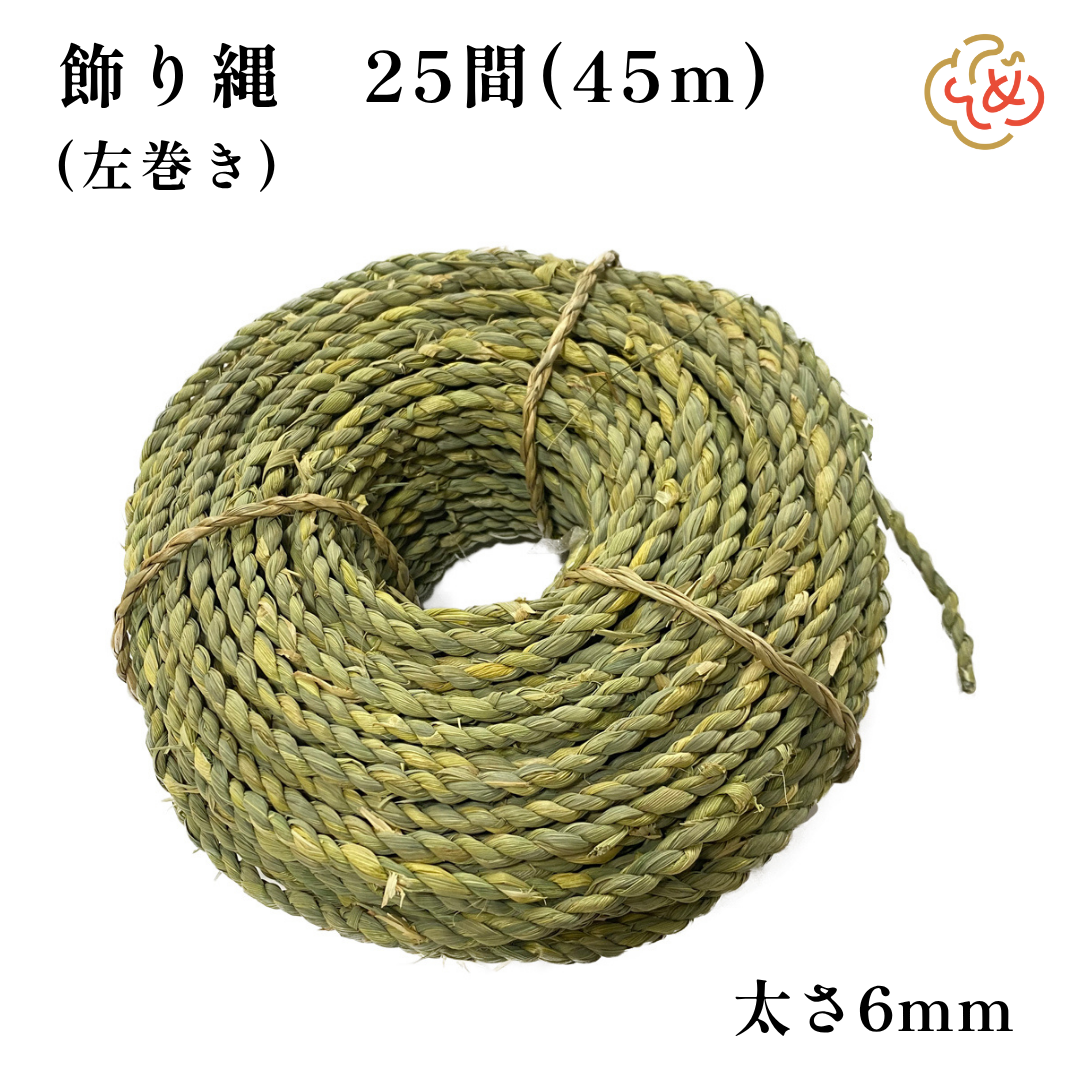 大人 可愛い 服  しめ縄 地鎮祭 秀〆 飾り縄 〆 注連縄 25間（45m） 150尺 左縄 フラワー・リース