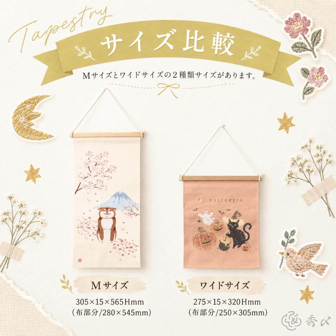 秀〆（HIDESHIME） 季節の刺繍 タペストリー プレミアム おしゃれ M