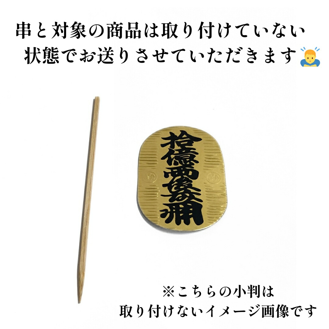 正月飾り 材料 10個入り 小判（3号）串付き 手作り パーツ 部材 素材 雑貨 装飾 縁起 オリジナル 和風 楽しく 準備 迎春 しめ飾り しめ縄  玄関飾り : zz-0303-x10 : 正月飾り しめ縄 お飾り屋さん - 通販 - Yahoo!ショッピング