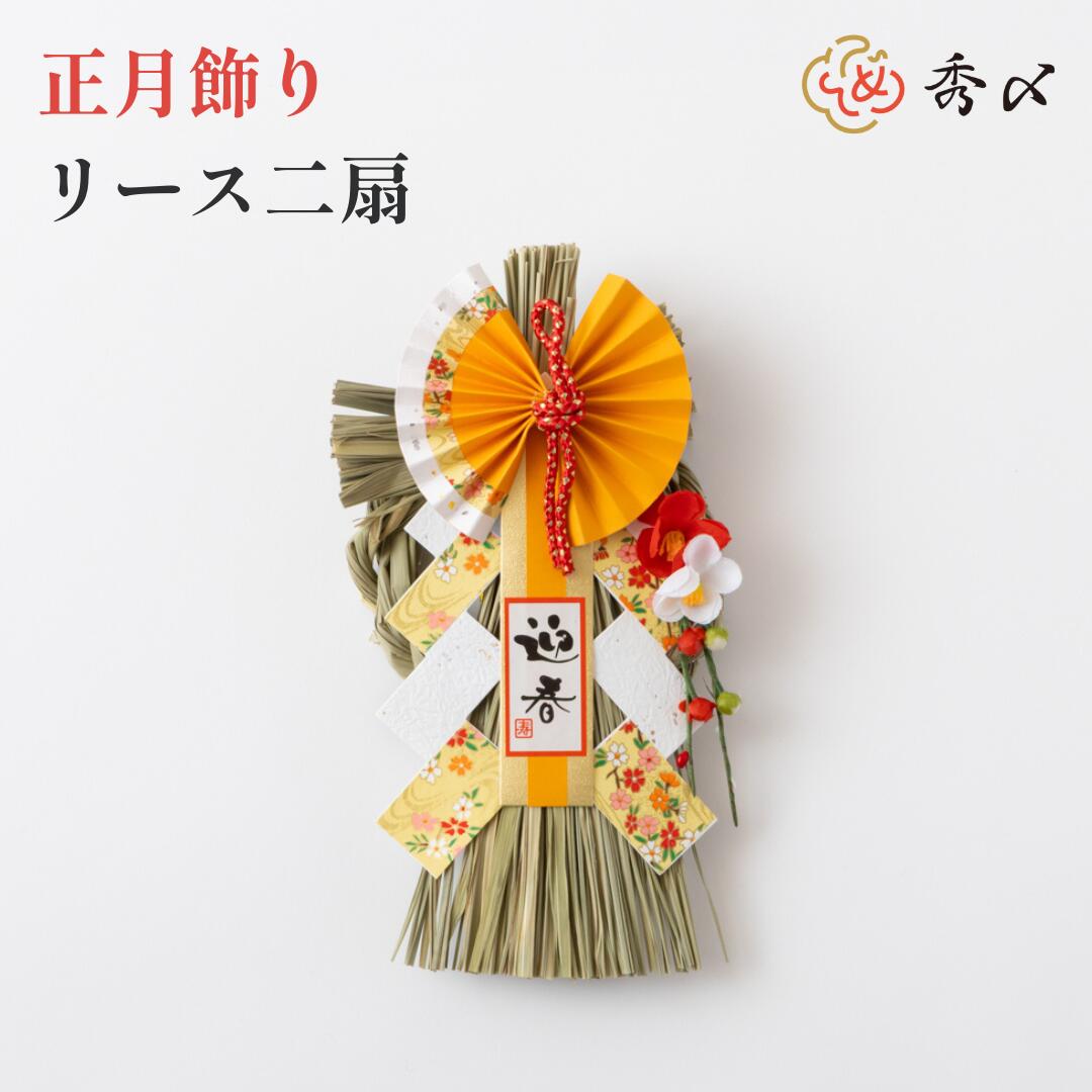 秀〆（HIDESHIME） 正月飾り しめ飾り 玄関飾り リース二扇 リース