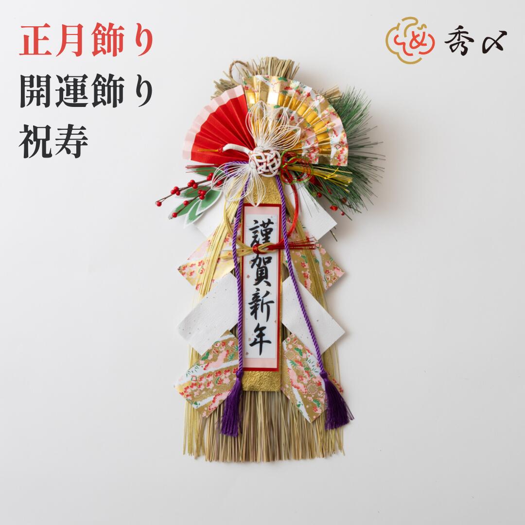 秀〆（HIDESHIME） 正月飾り しめ飾り 玄関飾り 開運飾り （祝寿