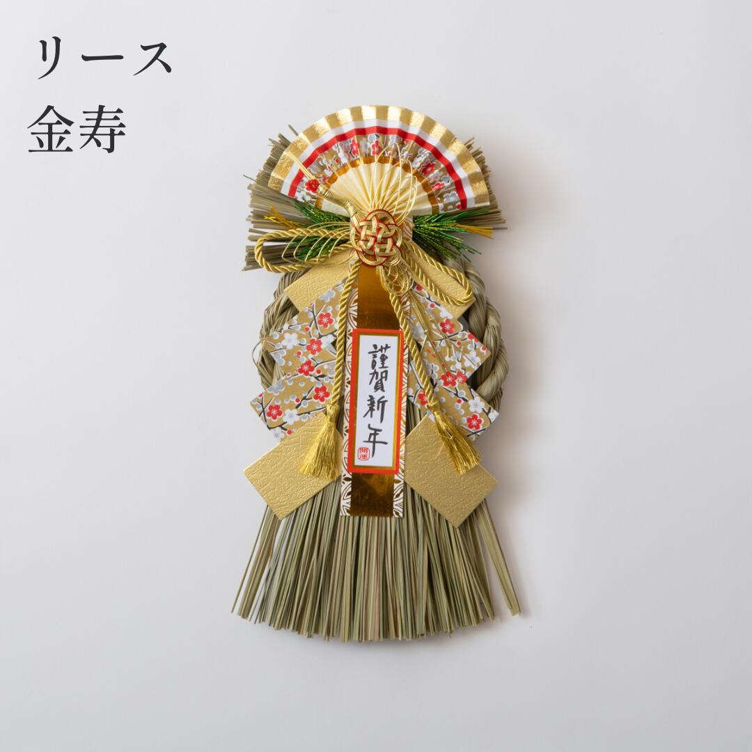秀〆（HIDESHIME） 正月飾り しめ飾り 玄関飾り リース （金寿