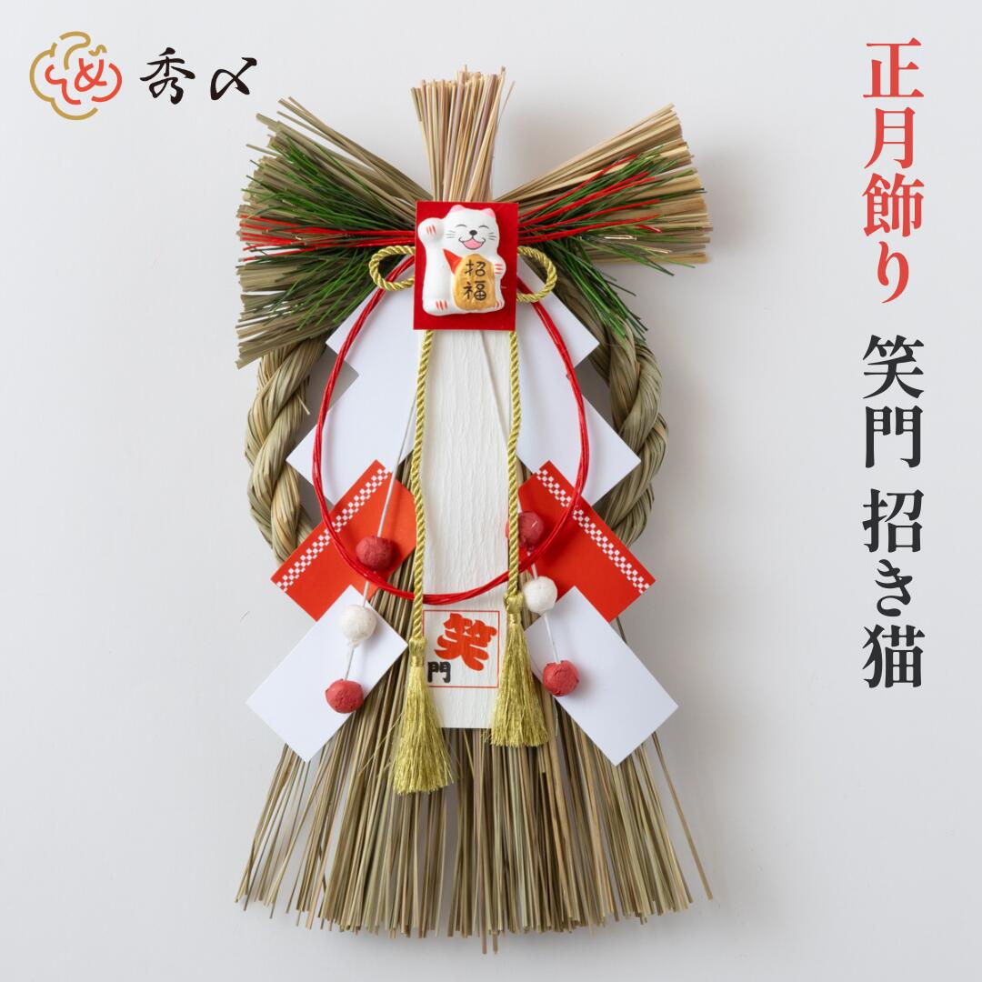 秀〆（HIDESHIME） 正月飾り しめ飾り 玄関飾り 笑門 （招き猫