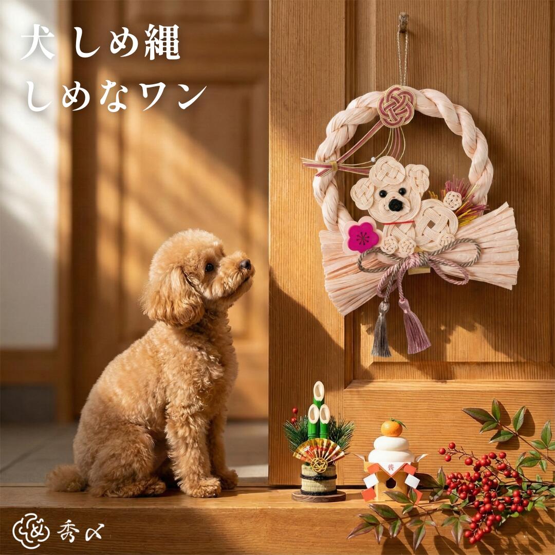 秀〆（HIDESHIME） ペットしめ縄 犬 玄関飾り 正月飾り 迎春 うちの子
