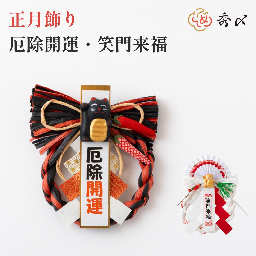 秀〆（HIDESHIME） 正月飾り モダン おしゃれ 笑門来福リース リース