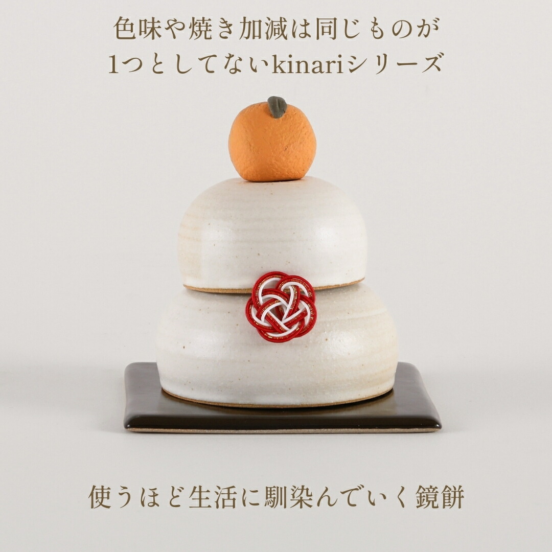 秀〆（HIDESHIME） kinari 鏡餅 益子焼 陶器 正月飾り 正月 置物 玄関