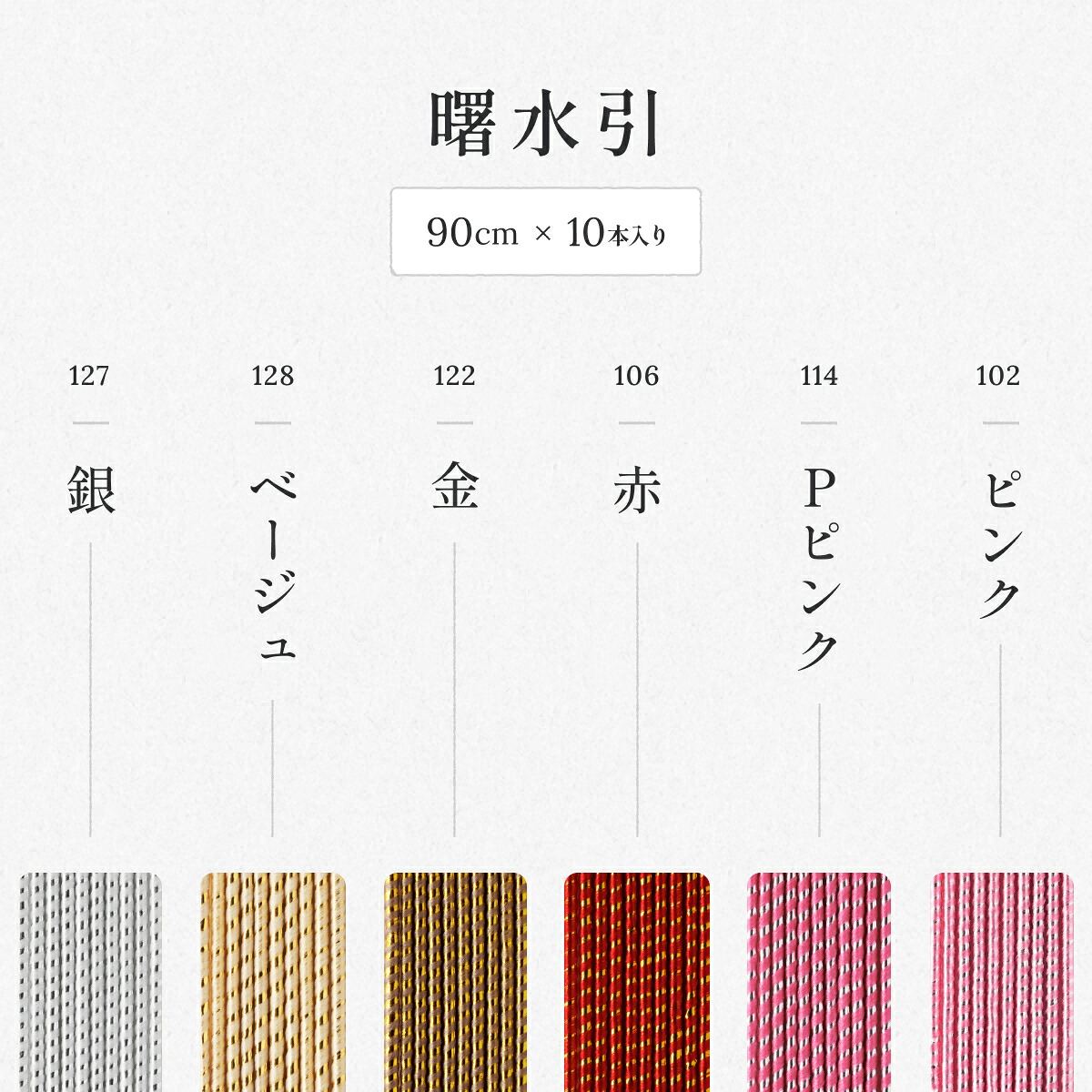 秀〆（HIDESHIME） 水引 材料 曙 90cm×10本 ゴールド 金 金銀 水引き