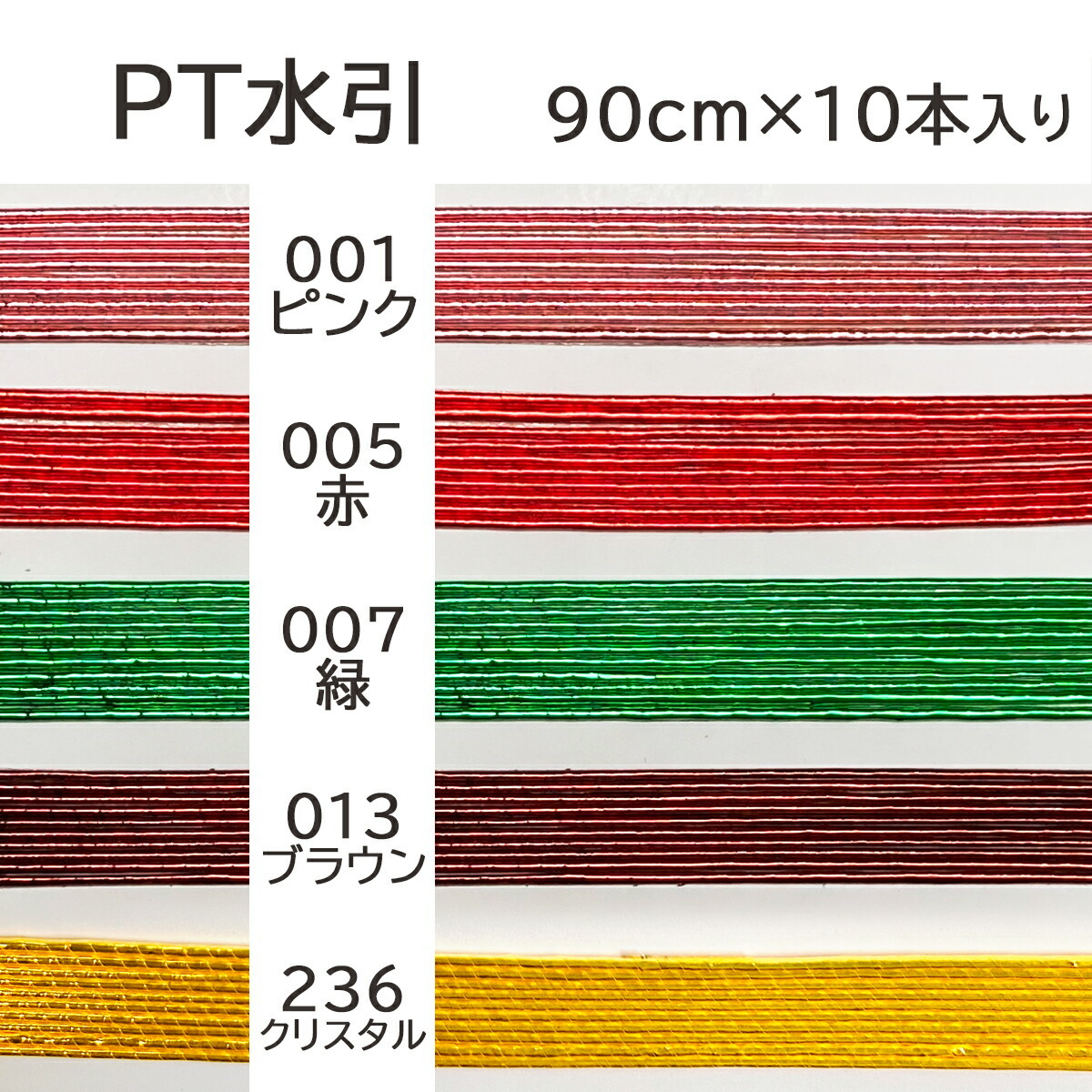 市場 本日ポイント4倍 パテント 水引素材 本 金 金銀 mizuhiki すかし太陽 90ｃｍゴールド 10筋 水引き材料 手芸 水引 材料