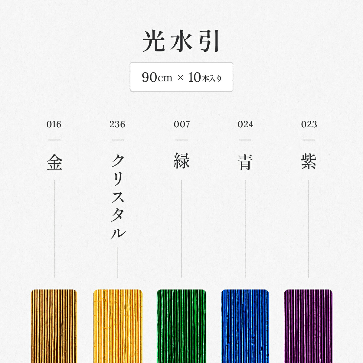 秀〆（HIDESHIME） 水引 材料 色 パテント 90cm×10本 ゴールド 金 金銀