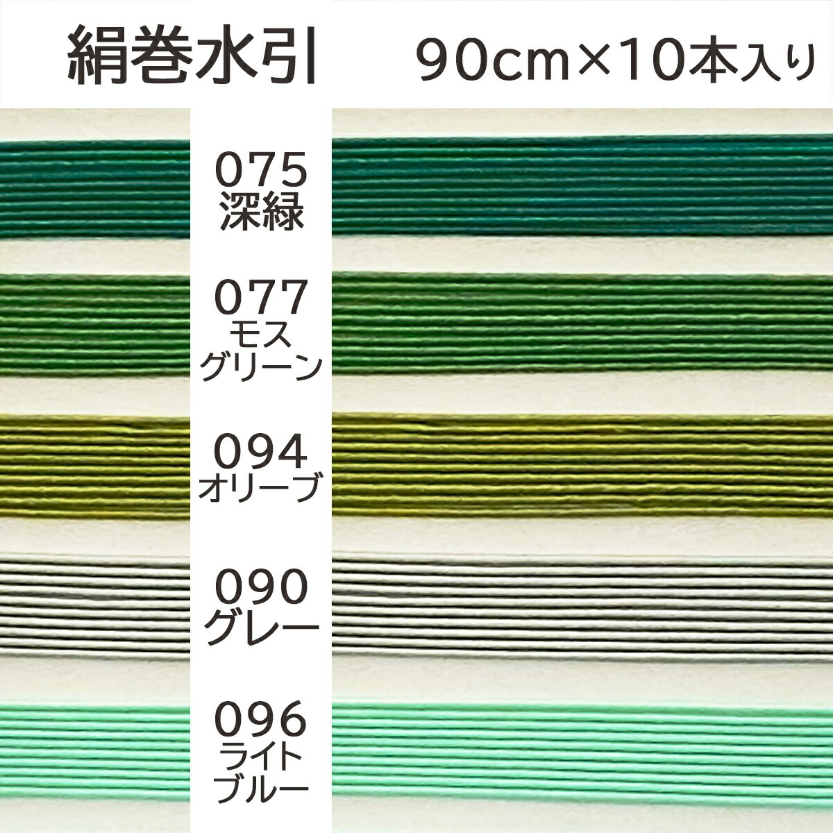 水引 材料 絹巻 青系統 カラー 90cm×10本 水引き mizuhiki 髪飾り 手芸 素材 ラッピング 材料 素材 水引細工 ご祝儀袋  アクセサリー 卒業式 振袖 :MZH-----:正月飾り しめ縄 お飾り屋さん - 通販 - Yahoo!ショッピング