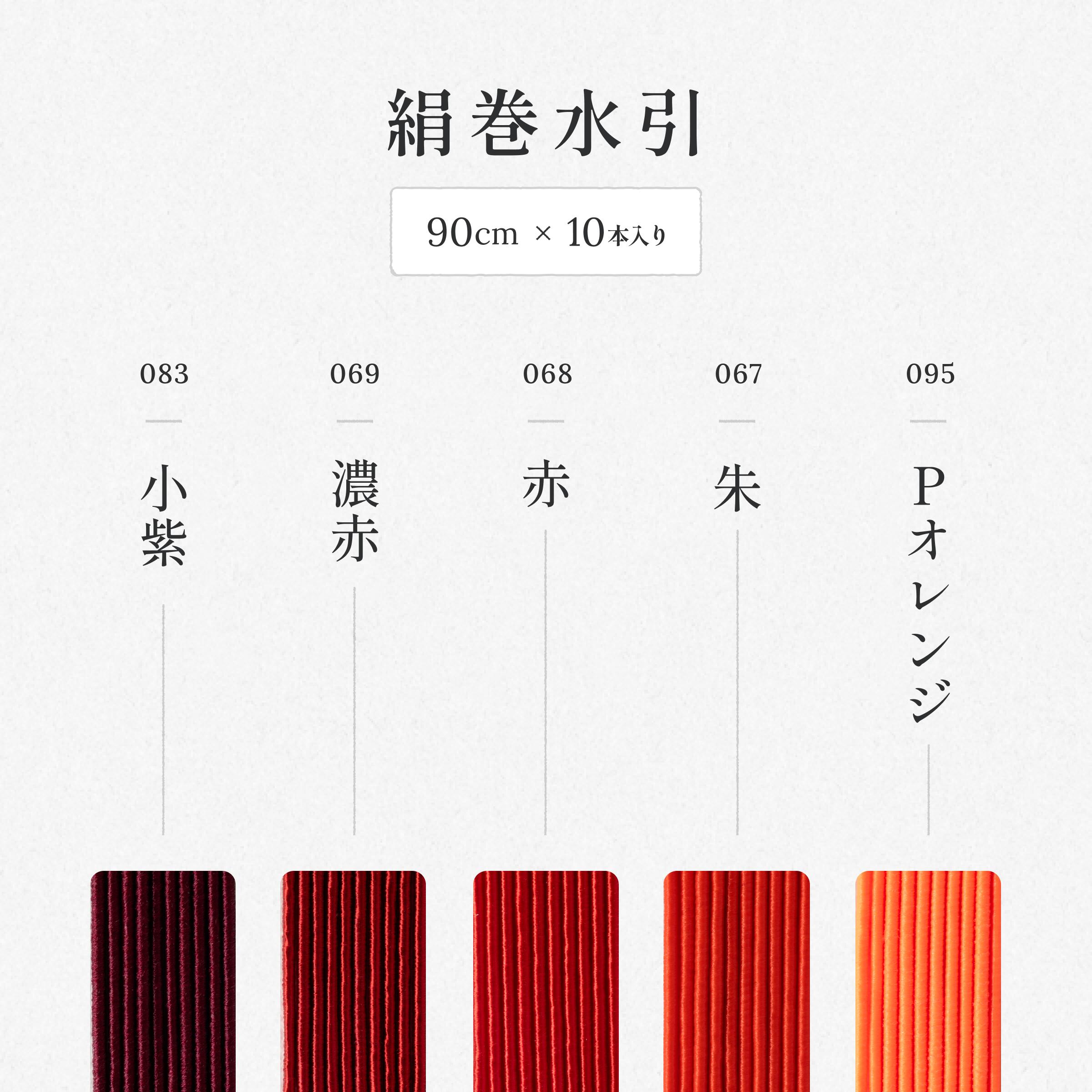 秀〆（HIDESHIME） 水引 材料 絹巻 赤系統 カラー 90cm×10本 水引き