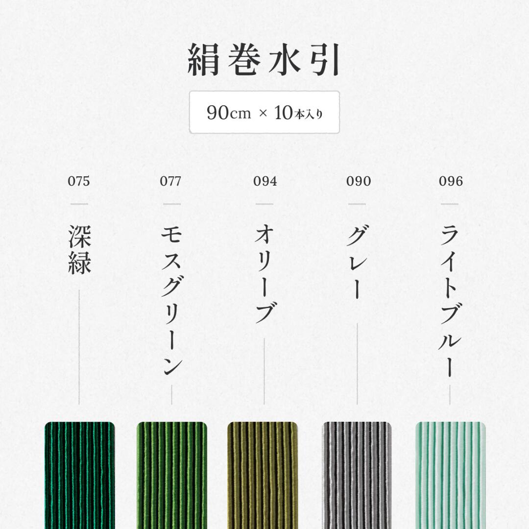 秀〆（HIDESHIME） 水引 材料 絹巻 青系統 カラー 90cm×10本 水引き