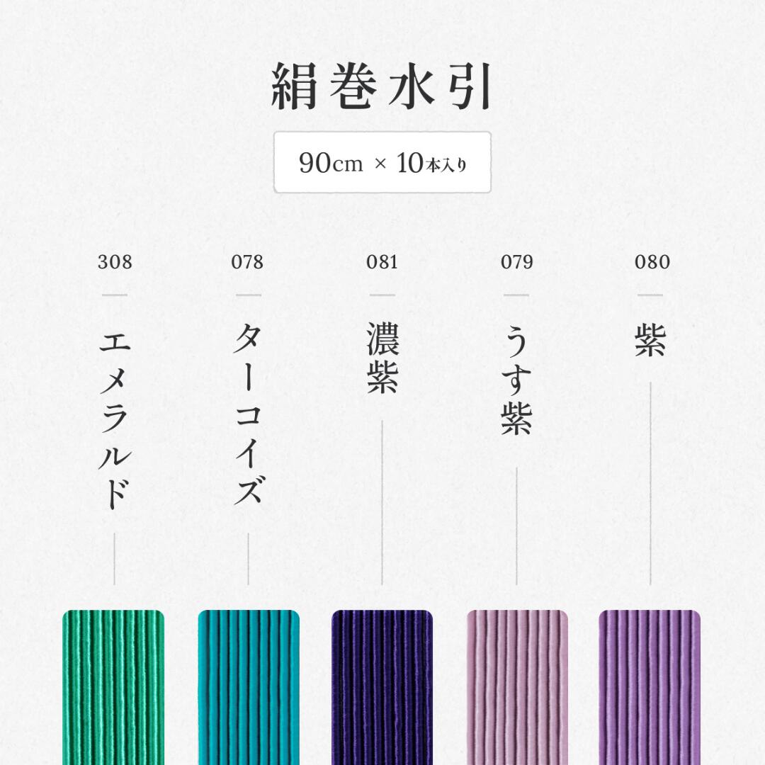秀〆（HIDESHIME） 水引 材料 絹巻 青系統 カラー 90cm×10本 水引き