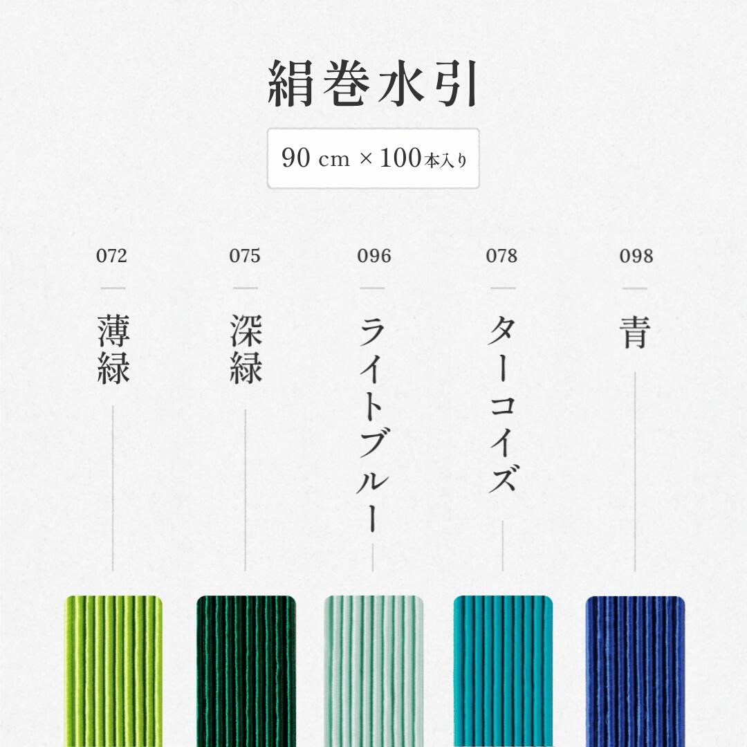秀〆（HIDESHIME） 水引 材料 絹巻 90cm × 100本 水引き mizuhiki 髪