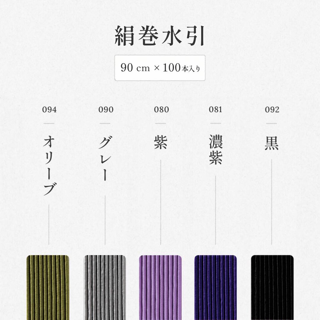 秀〆（HIDESHIME） 水引 材料 絹巻 90cm × 100本 水引き mizuhiki 髪