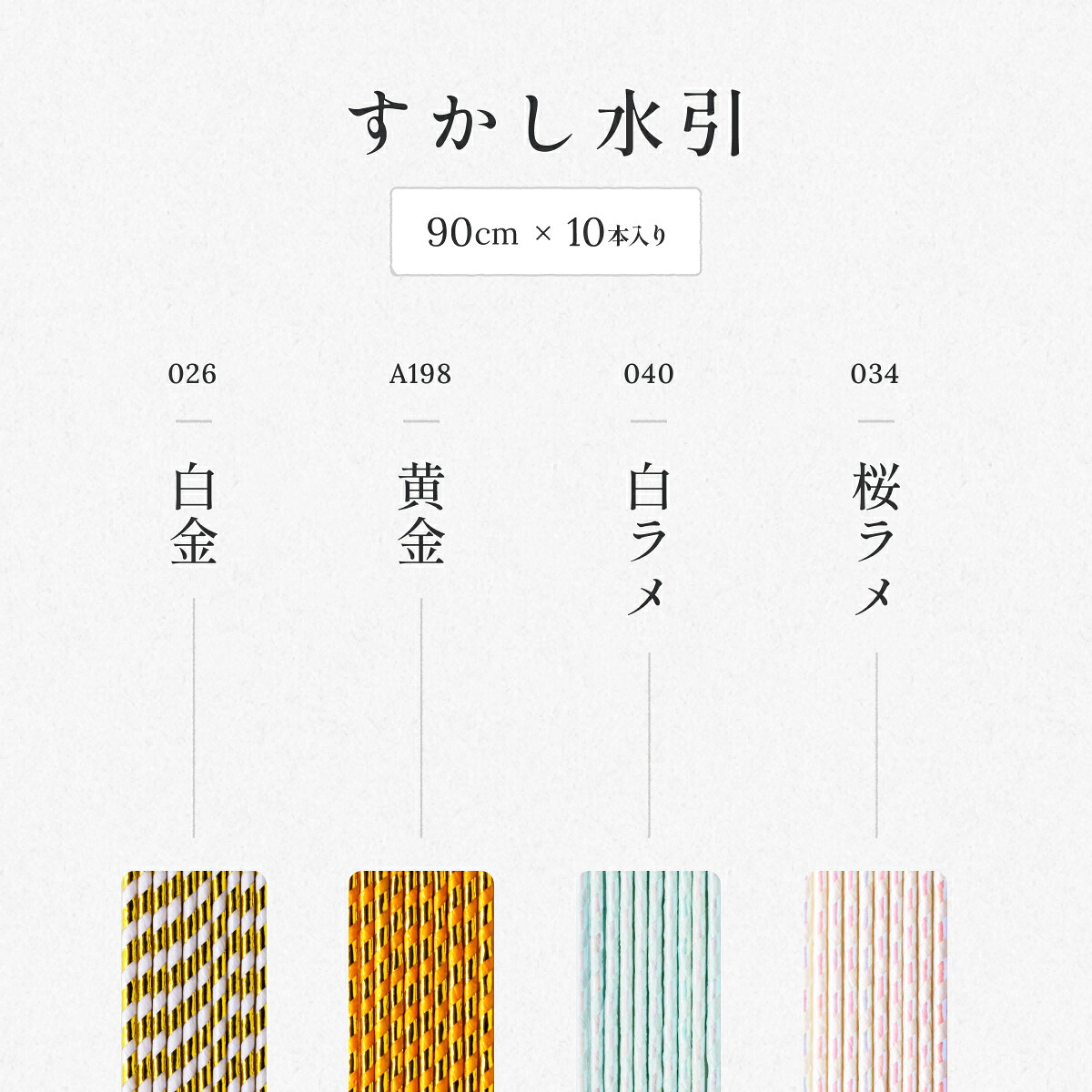 引退素材まとめ売り 秀〆（HIDESHIME） 水引 材料 すかし パテント 90cm×10本 ゴールド 金