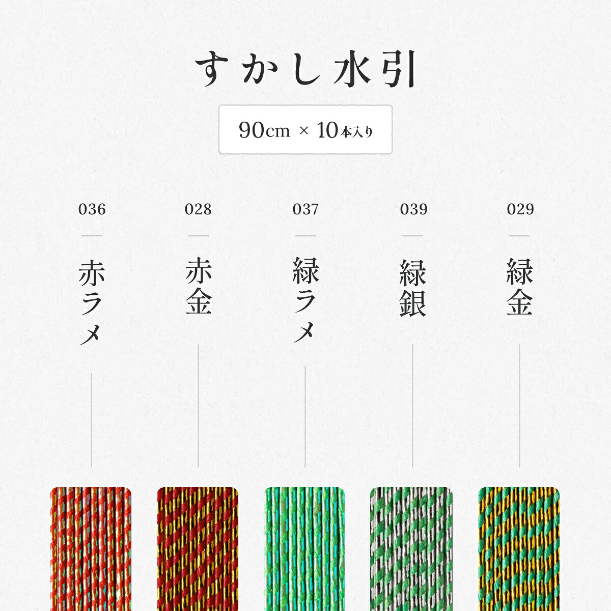 秀〆（HIDESHIME） 水引 材料 すかし パテント 90cm×10本 ゴールド 金