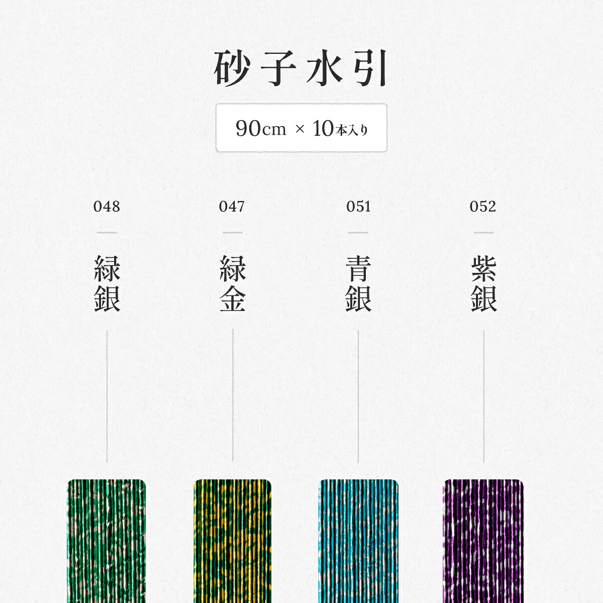 秀〆（HIDESHIME） 水引 材料 砂子 90cm×10本 ゴールド 金 金銀 水引き