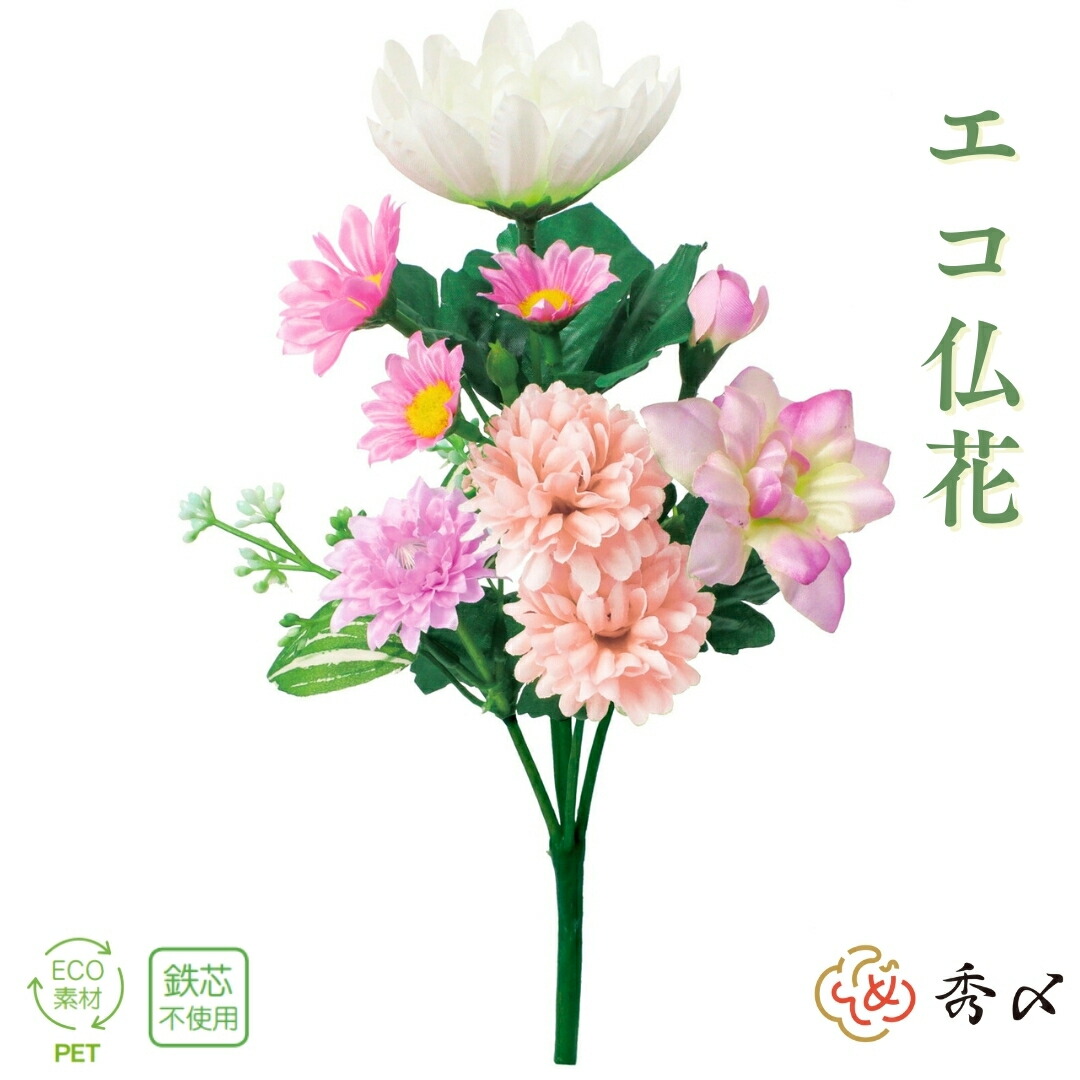 秀〆 お盆用品 お盆飾り 初盆 新盆 造花 仏花 エコ仏花 ECO ミニ 28cm 仏壇 仏壇用 お墓用 盆棚 お墓 ご自宅 マンション お彼岸  お供え 花 枯れない