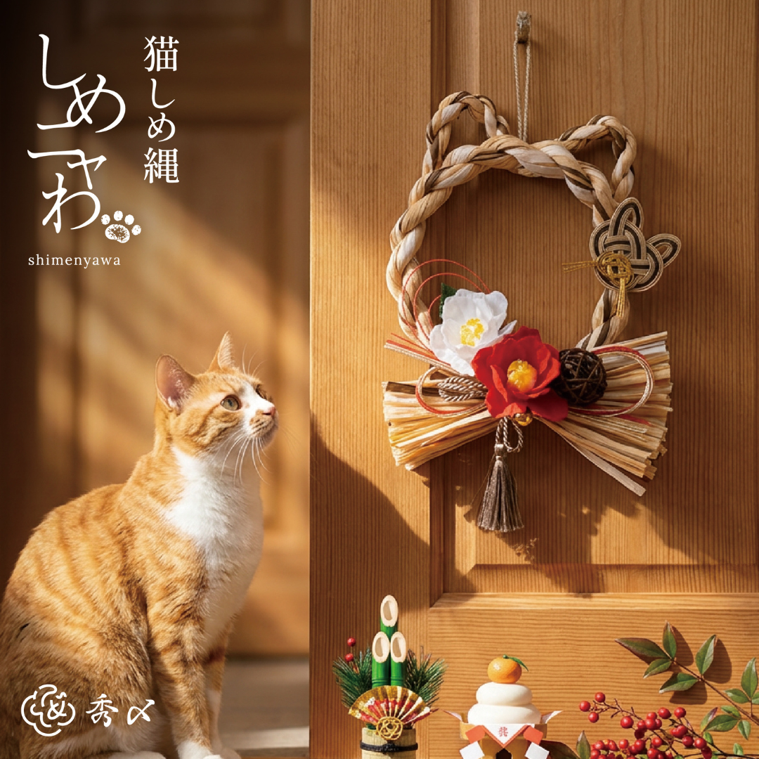 秀〆（HIDESHIME） 猫 しめ縄 しめニャわ ペット しめ縄 正月飾り 猫型